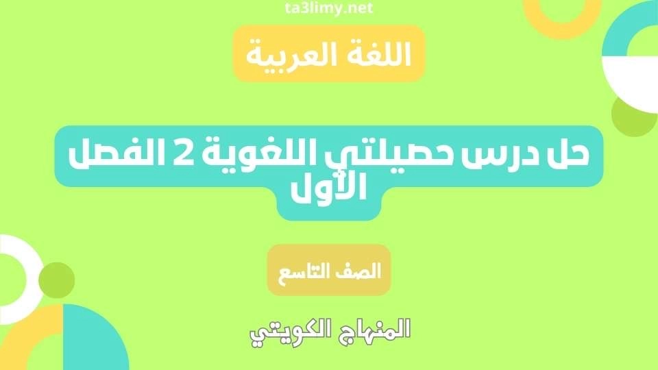 حل درس حصيلتي اللغوية 2 الفصل الأول للصف التاسع الكويت